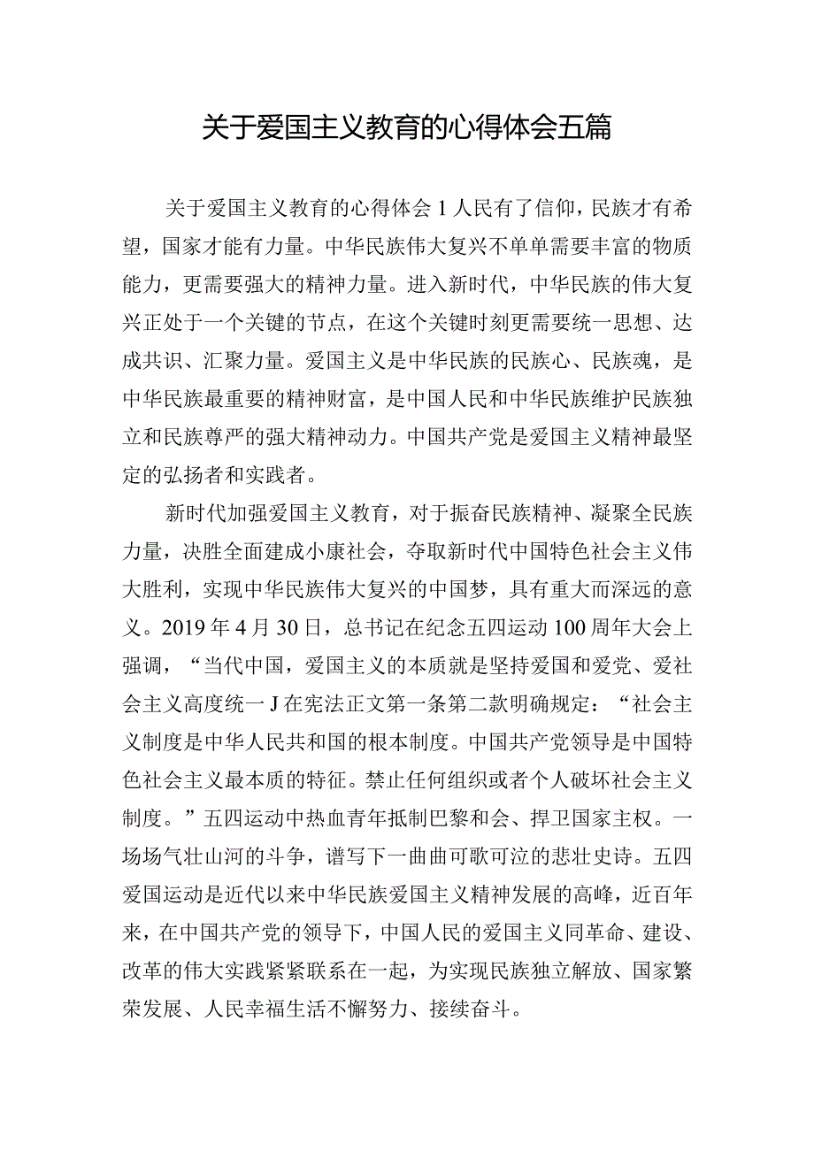 关于爱国主义教育的心得体会五篇.docx_第1页