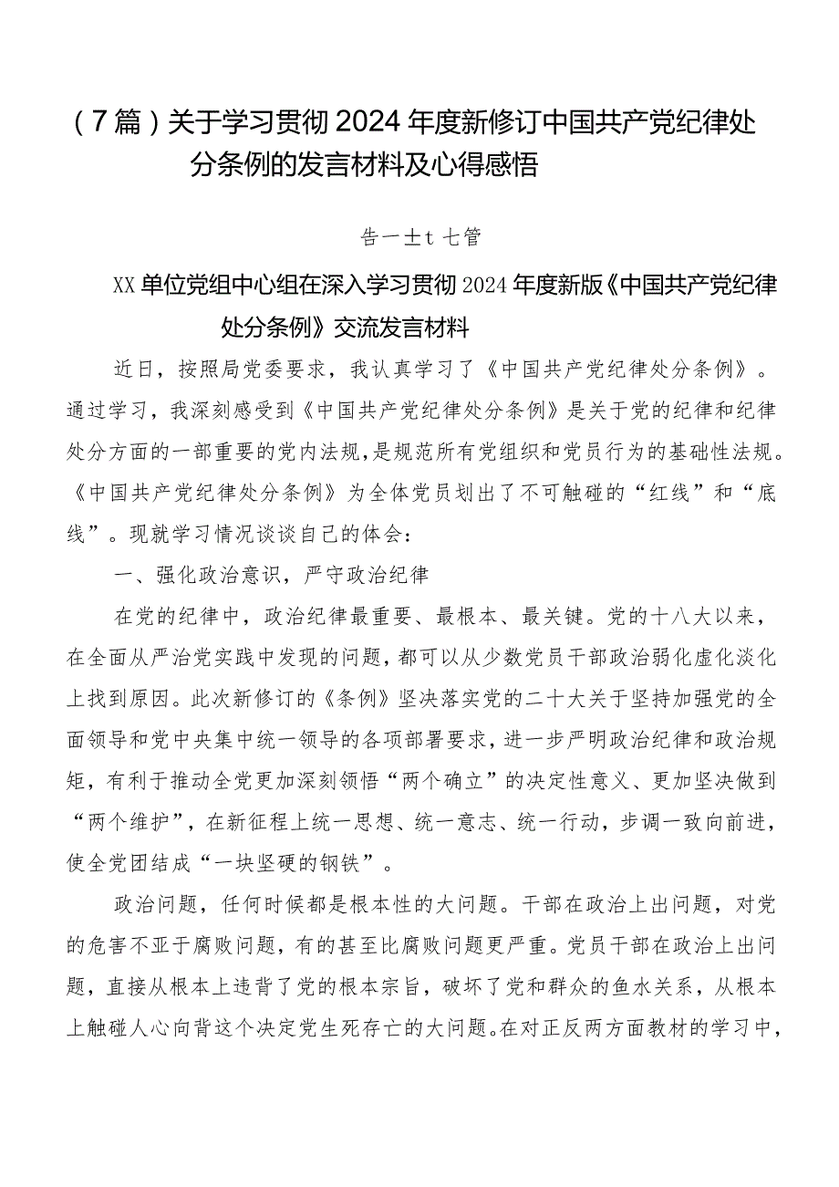 （7篇）关于学习贯彻2024新修订中国共产党纪律处分条例的发言材料及心得感悟.docx_第1页