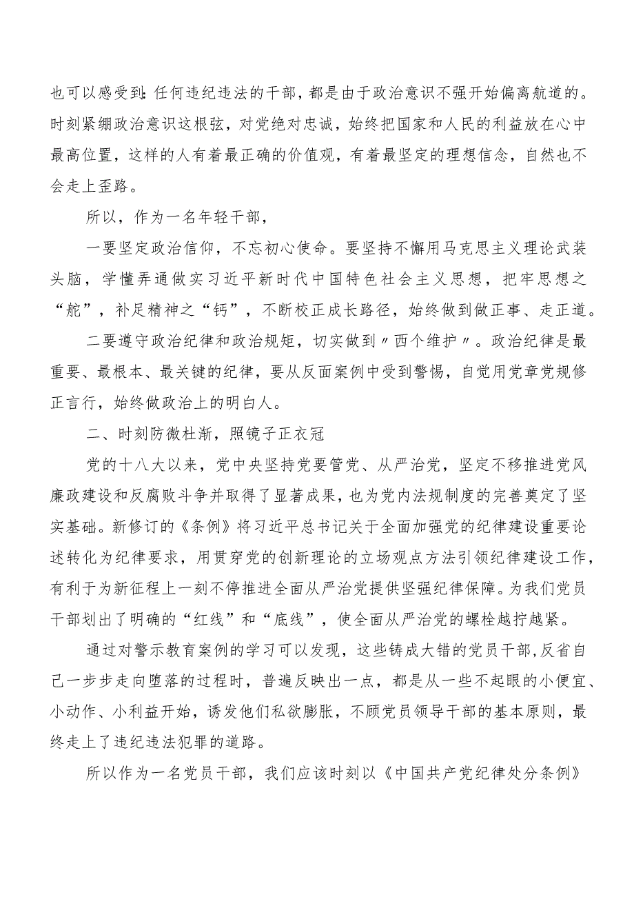 （7篇）关于学习贯彻2024新修订中国共产党纪律处分条例的发言材料及心得感悟.docx_第2页