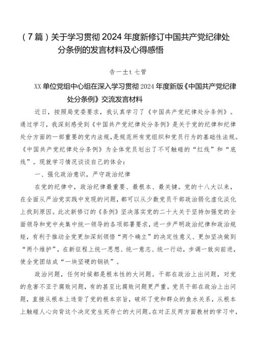 （7篇）关于学习贯彻2024新修订中国共产党纪律处分条例的发言材料及心得感悟.docx