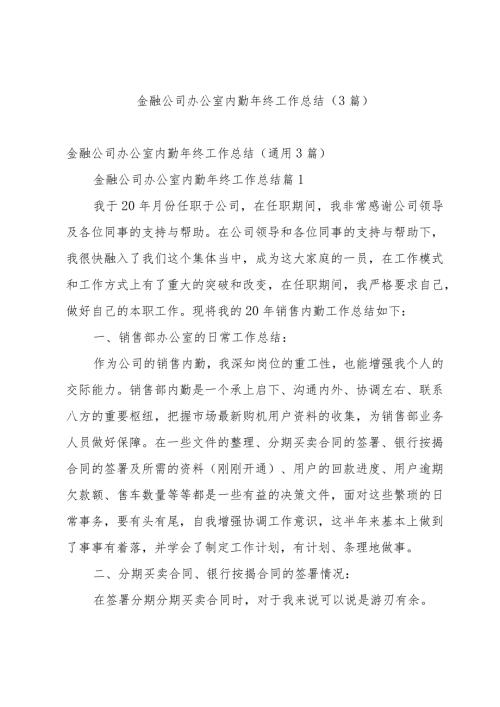 金融公司办公室内勤年终工作总结（3篇）.docx