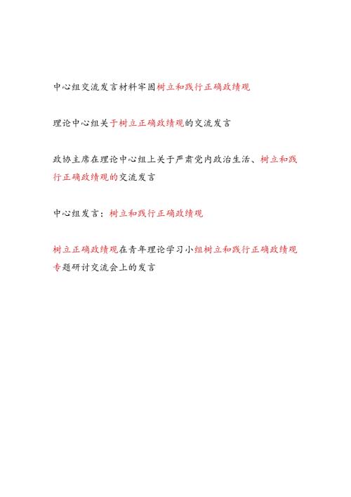 2024年第一二季度上半年树立和践行正确政绩观的研讨交流发言6篇.docx