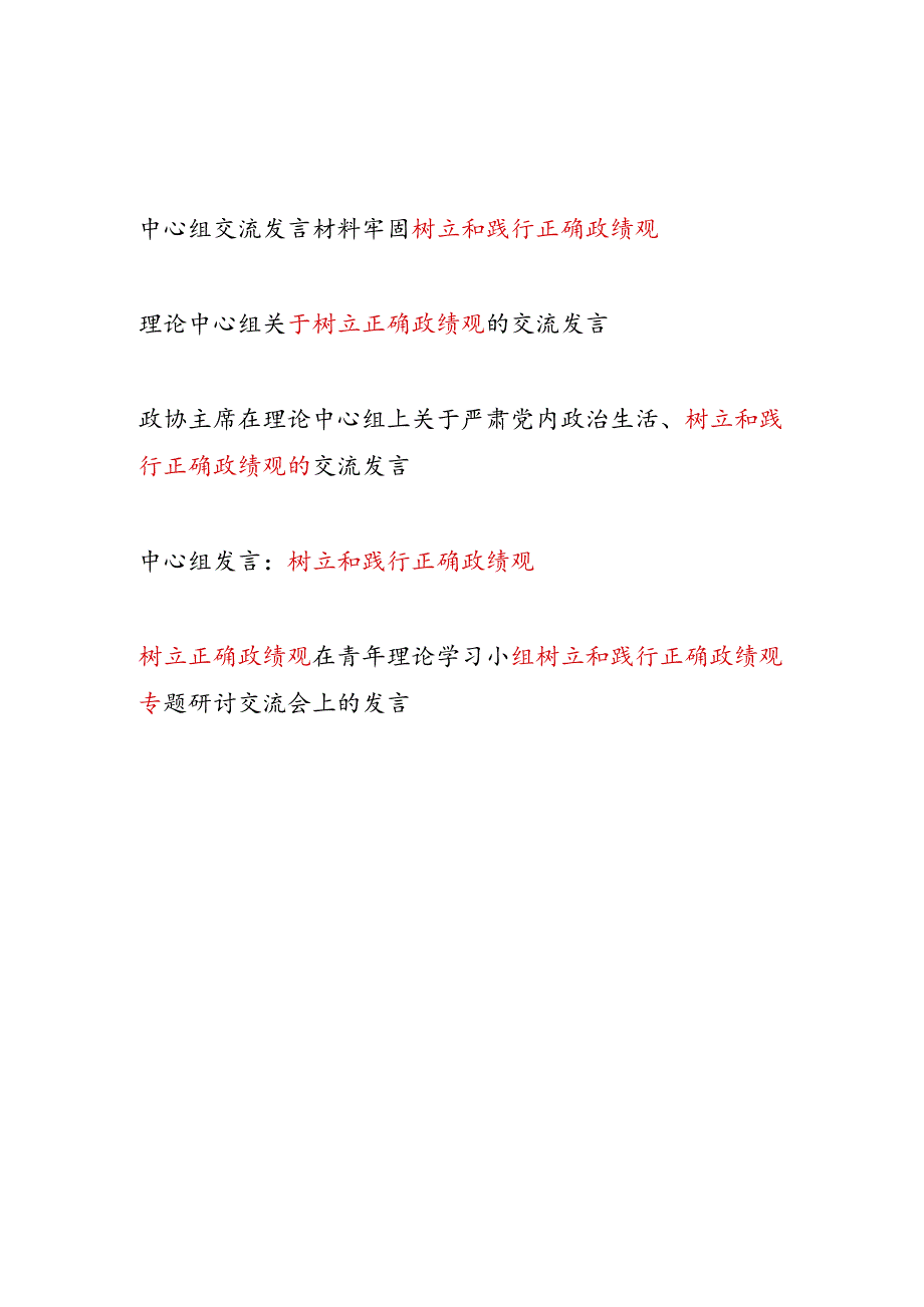 2024年第一二季度上半年树立和践行正确政绩观的研讨交流发言6篇.docx_第1页