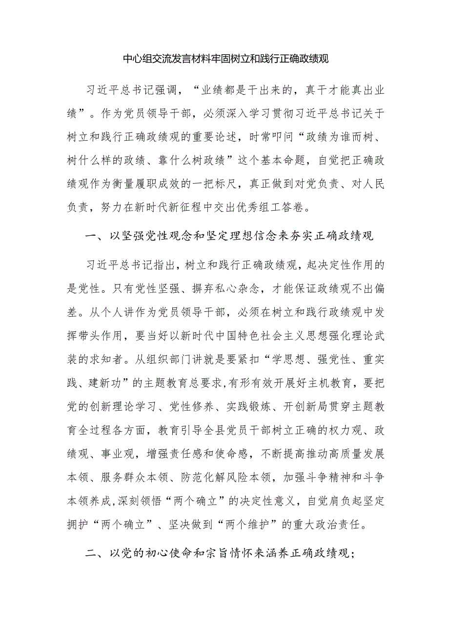 2024年第一二季度上半年树立和践行正确政绩观的研讨交流发言6篇.docx_第2页