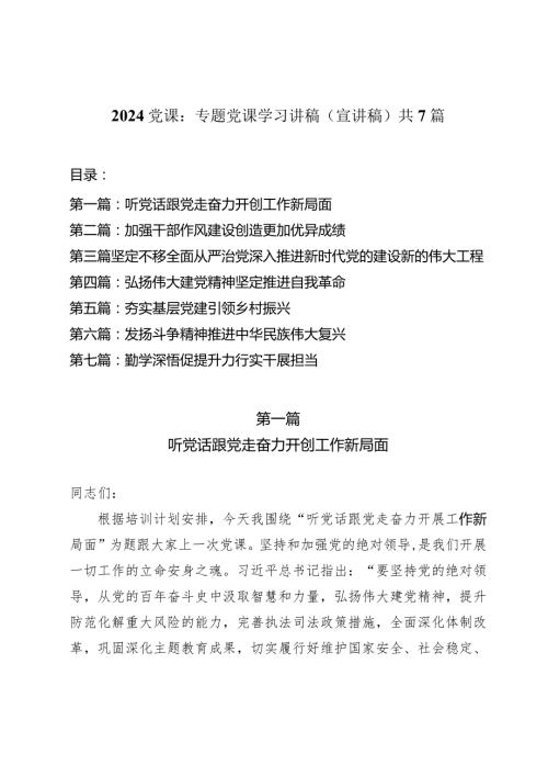 2024党课：专题党课学习讲稿（宣讲稿）共7篇.docx