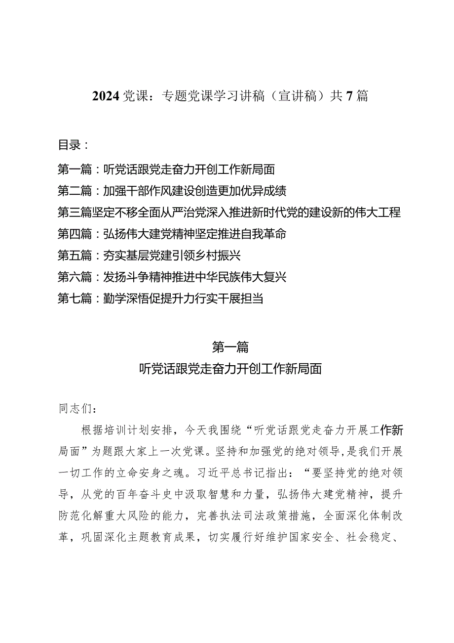 2024党课：专题党课学习讲稿（宣讲稿）共7篇.docx_第1页