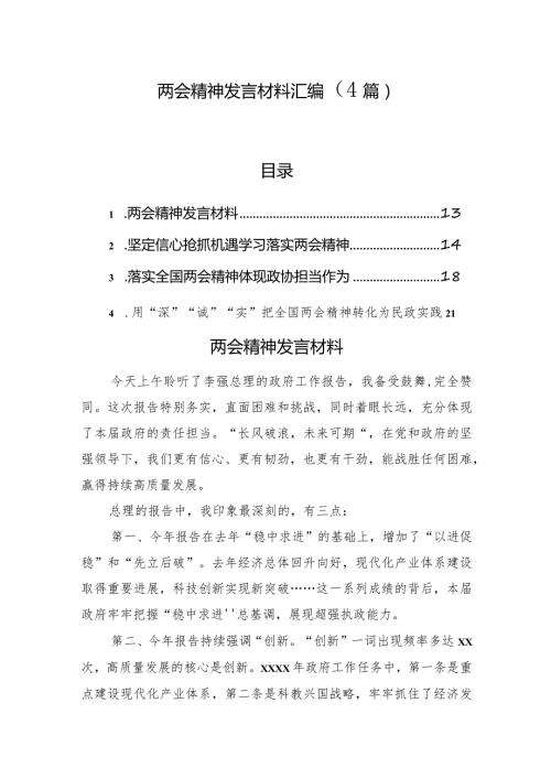 两会精神发言材料汇编（4篇）.docx