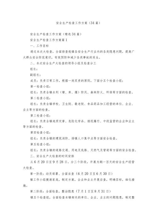 安全生产检查工作方案（34篇）.docx