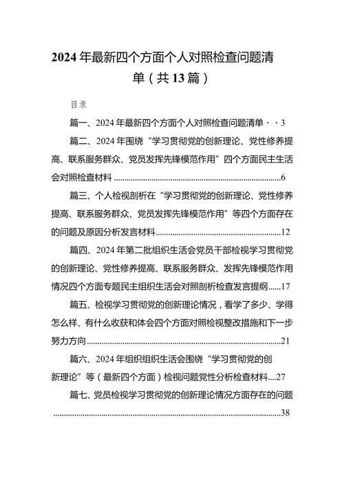 2024年最新四个方面个人对照检查问题清单13篇（最新版）.docx
