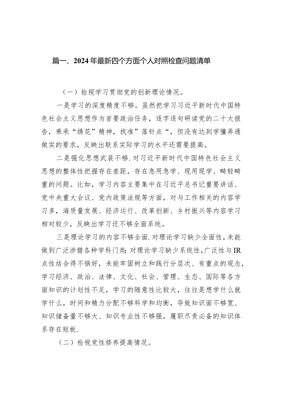 2024年最新四个方面个人对照检查问题清单13篇（最新版）.docx_第3页