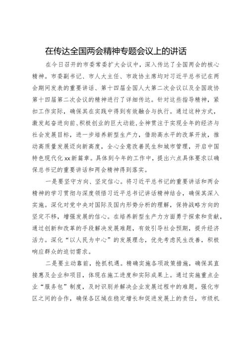 在传达全国两会精神专题会议上的讲话.docx