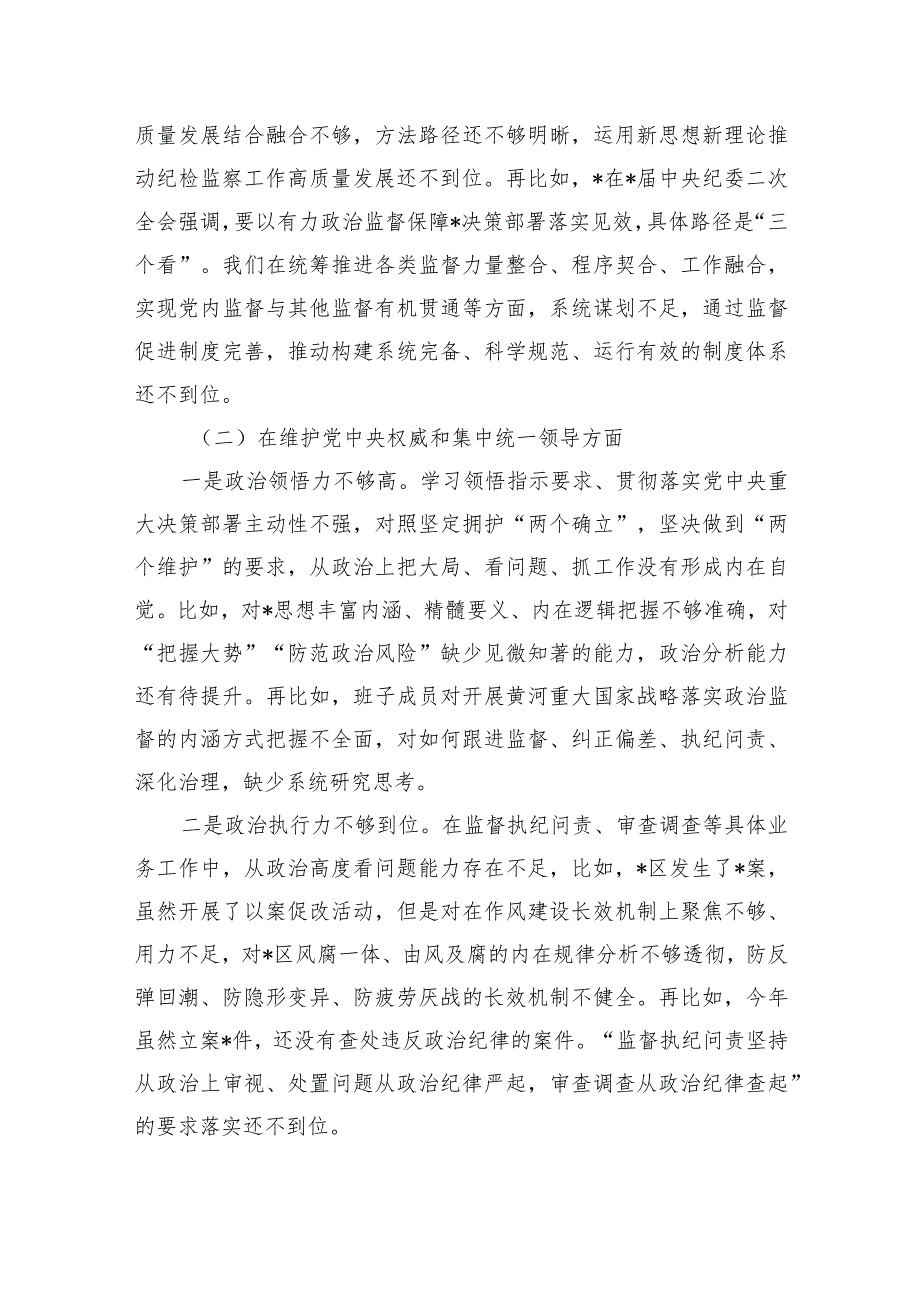 纪委监委班子检查材料剖析提纲.docx_第3页