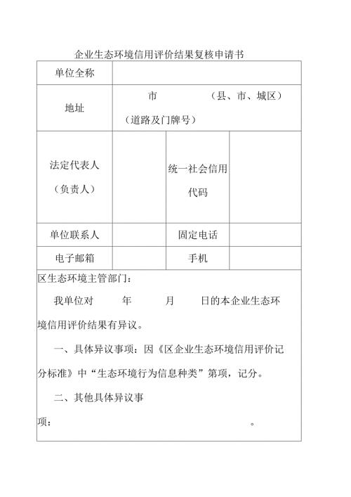 企业生态环境信用评价结果复核申请书.docx