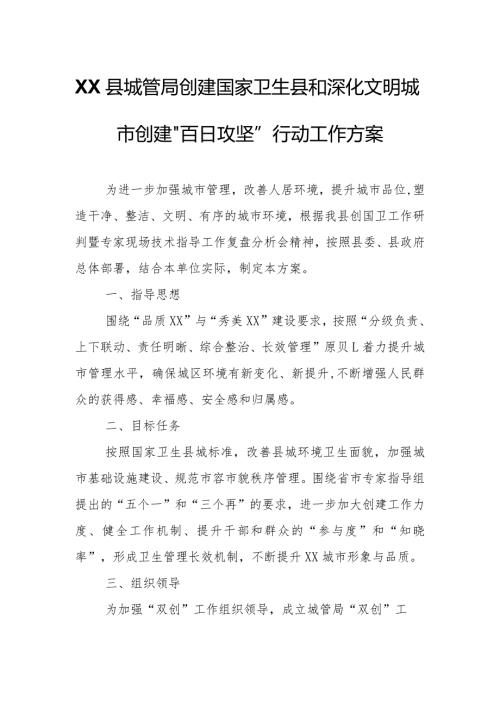 XX县城管局创建国家卫生县和深化文明城市创建“百日攻坚”行动工作方案.docx