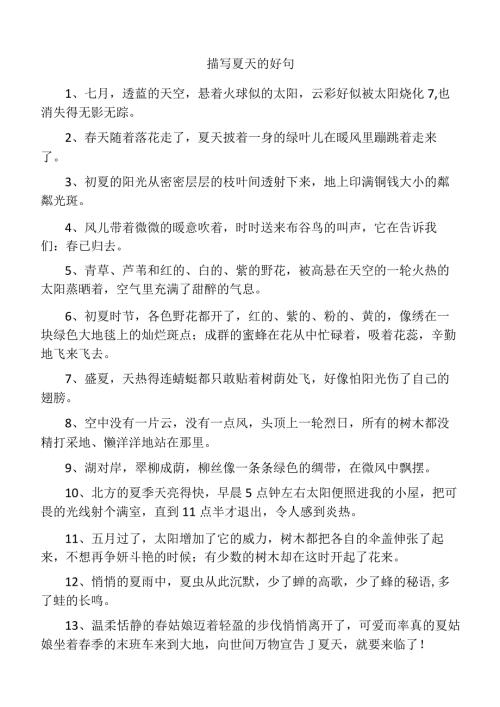 描写夏天的好句子和好段落.docx