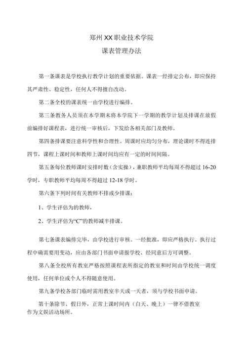 郑州XX职业技术学院课表管理办法（2024年）.docx