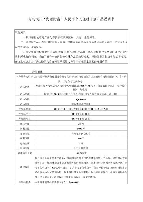 青岛银行“海融财富”人民币个人理财计划产品说明书.docx