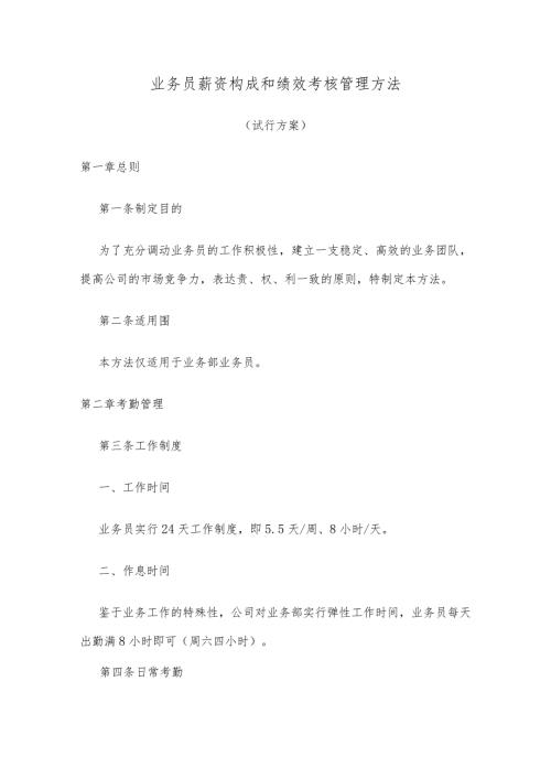 业务员薪资构成和绩效考核管理方法.docx