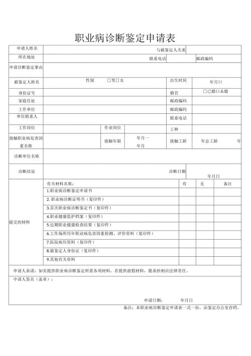 职业病诊断鉴定申请表.docx