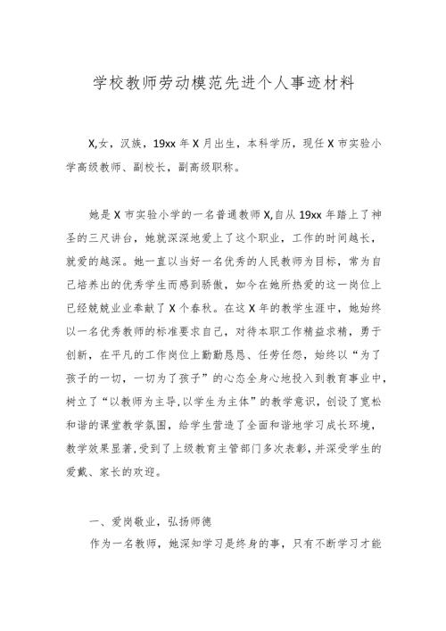 学校教师劳动模范先进个人事迹材料.docx