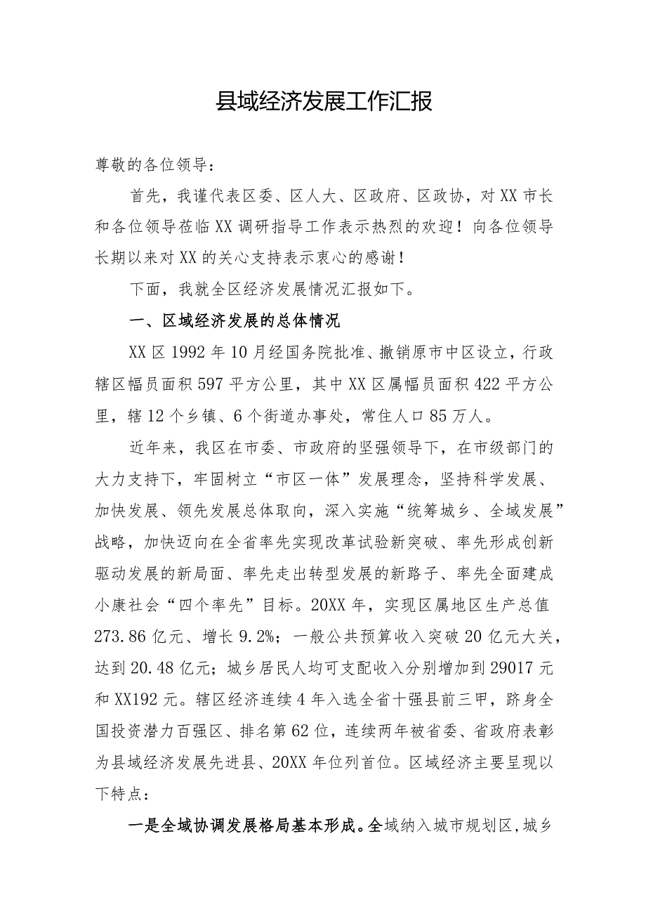 向工作组关于县域经济发展工作的汇报(2).docx_第1页