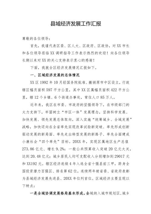 向工作组关于县域经济发展工作的汇报(2).docx