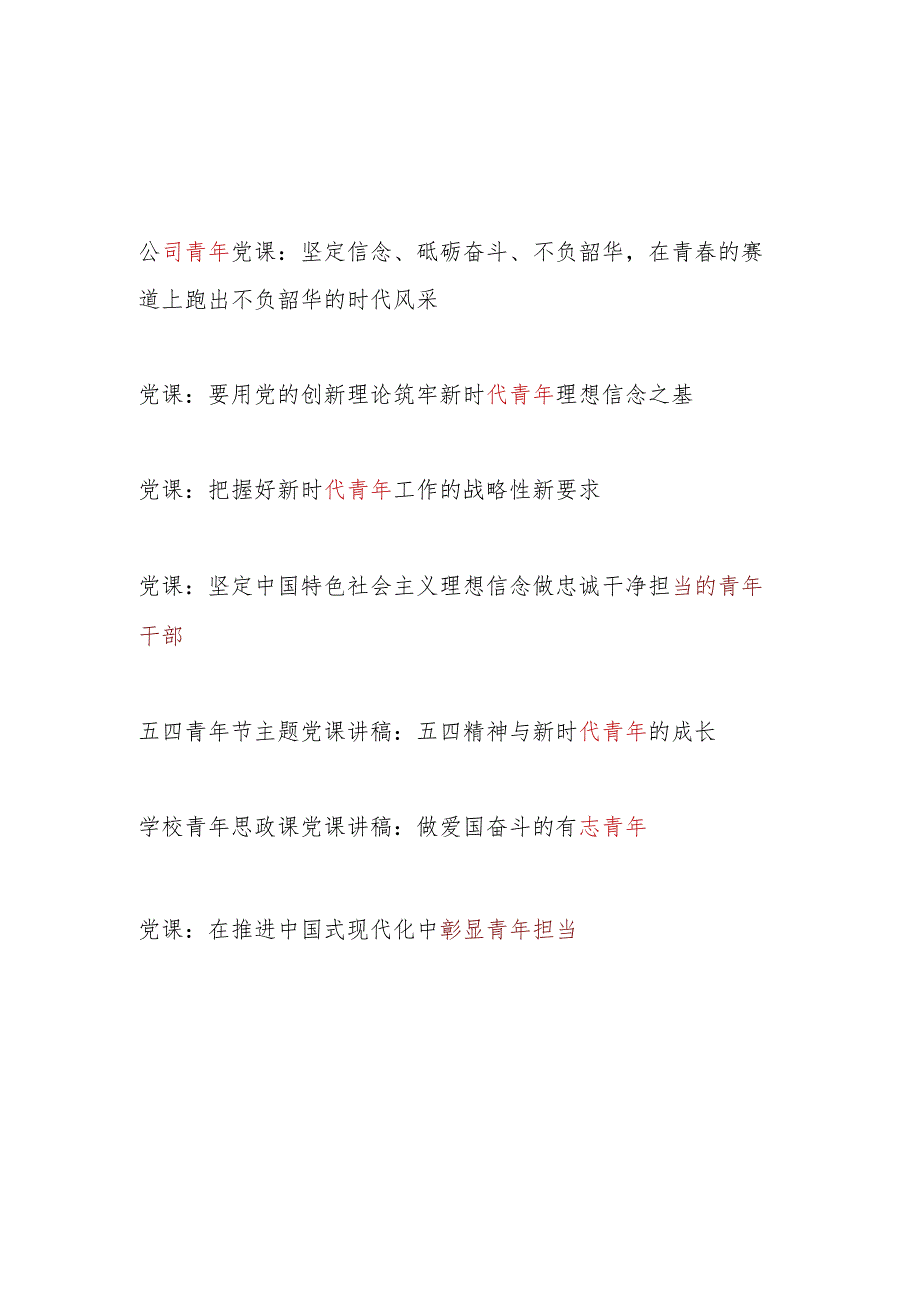 2024年5月给青年党员上的党课讲稿6篇.docx_第1页