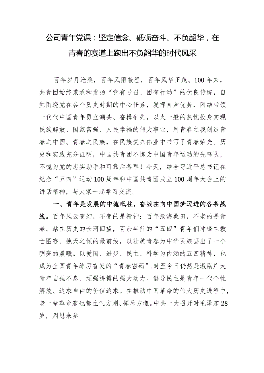 2024年5月给青年党员上的党课讲稿6篇.docx_第2页