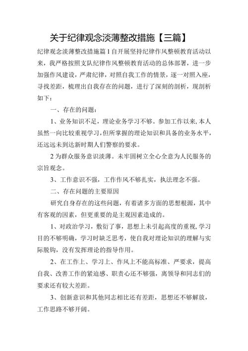 关于纪律观念淡薄整改措施【三篇】.docx