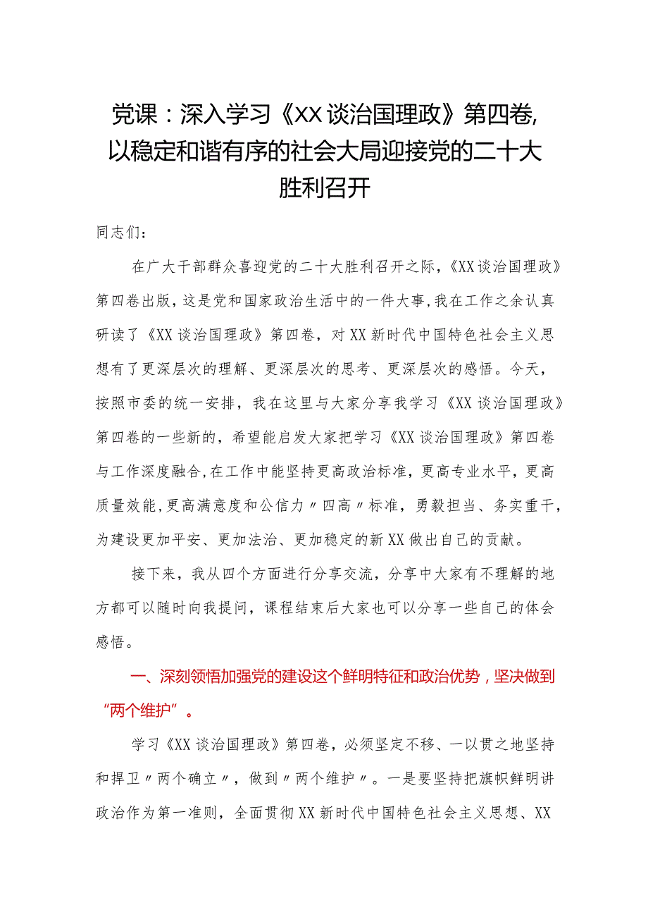 党课：深入学习《XX谈治国理政》第四卷以稳定和谐有序的社会大局迎接党的二十大胜利召开.docx_第1页