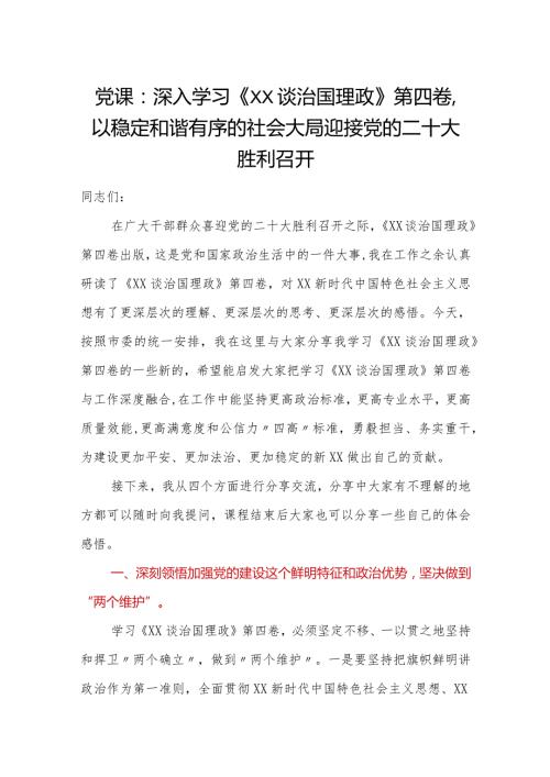 党课：深入学习《XX谈治国理政》第四卷以稳定和谐有序的社会大局迎接党的二十大胜利召开.docx