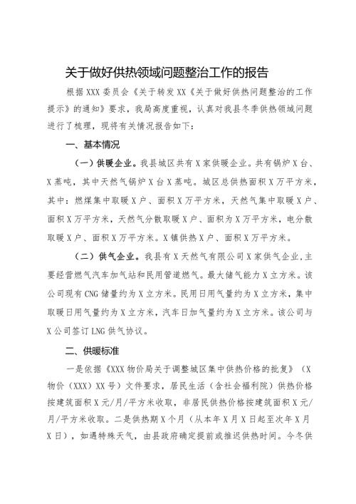 关于做好供热领域问题整治工作的报告.docx