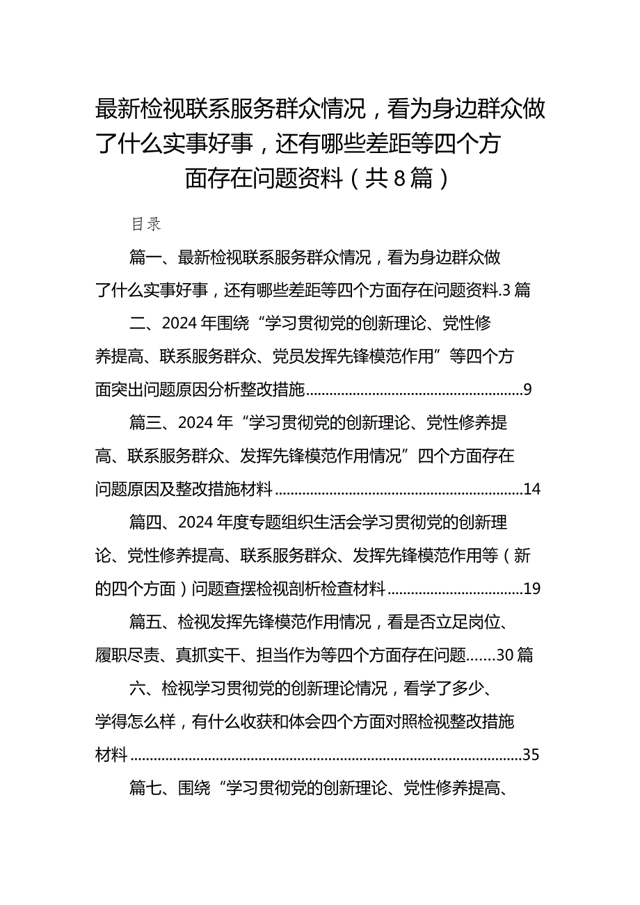 最新检视联系服务群众情况看为身边群众做了什么实事好事还有哪些差距等四个方面存在问题资料（共八篇）汇编.docx_第1页