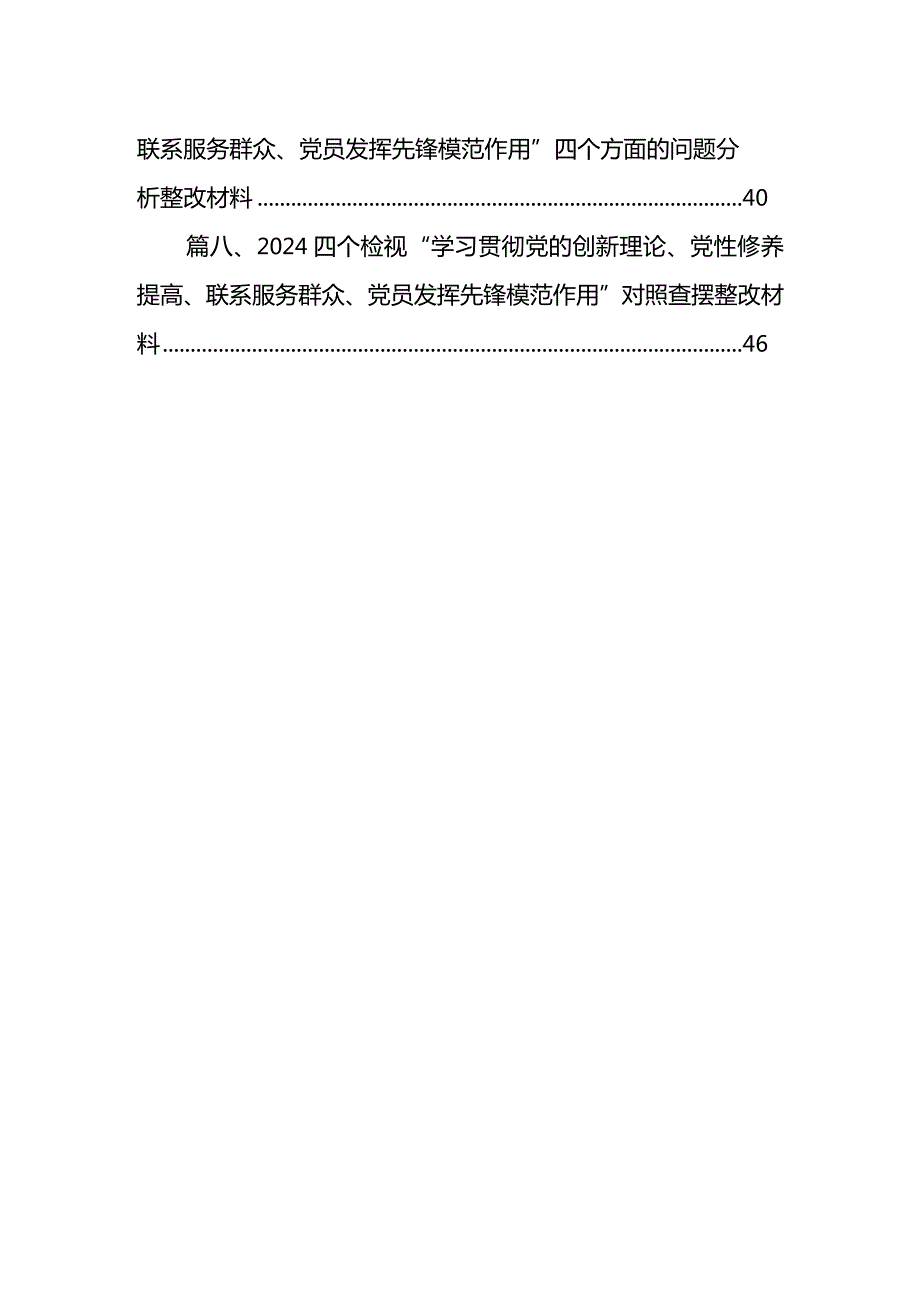 最新检视联系服务群众情况看为身边群众做了什么实事好事还有哪些差距等四个方面存在问题资料（共八篇）汇编.docx_第2页