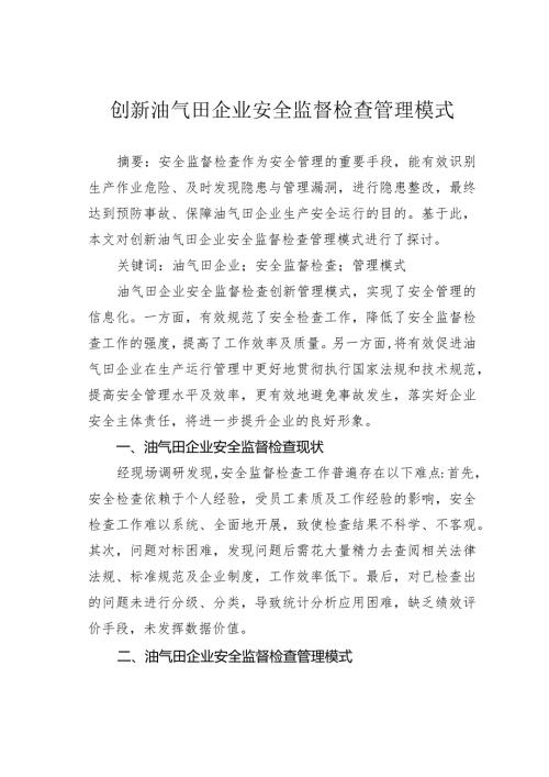 创新油气田企业安全监督检查管理模式.docx