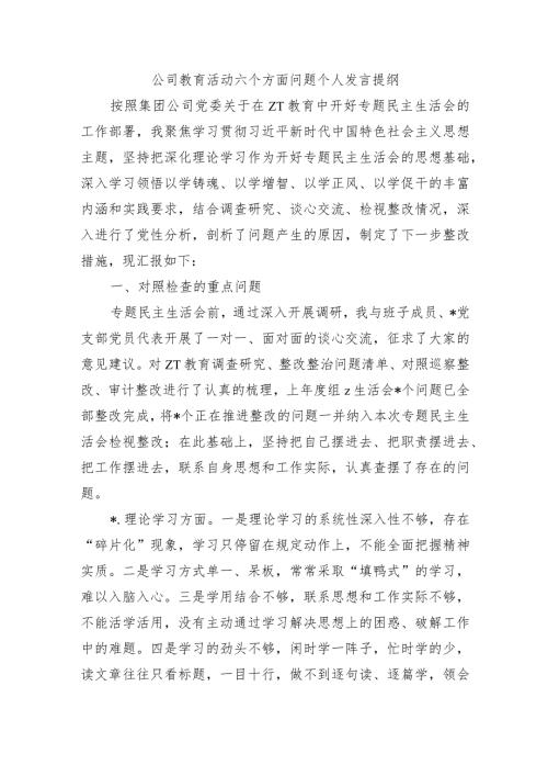 公司教育活动六个方面问题个人发言提纲.docx
