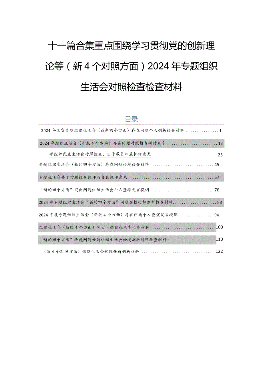 十一篇合集重点围绕学习贯彻党的创新理论等（新4个对照方面）2024年专题组织生活会对照检查检查材料.docx_第1页