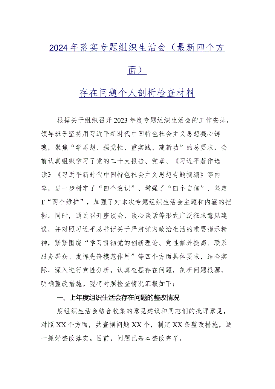 十一篇合集重点围绕学习贯彻党的创新理论等（新4个对照方面）2024年专题组织生活会对照检查检查材料.docx_第2页
