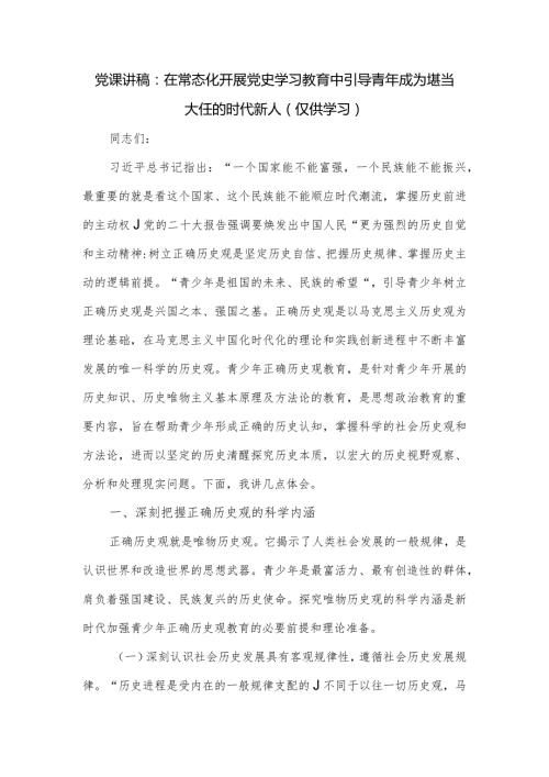 党课讲稿：在常态化开展党史学习教育中引导青年成为堪当大任的时代新人(1).docx