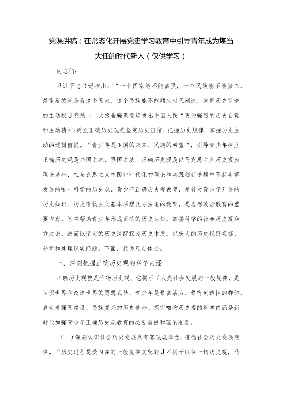 党课讲稿：在常态化开展党史学习教育中引导青年成为堪当大任的时代新人(1).docx_第1页