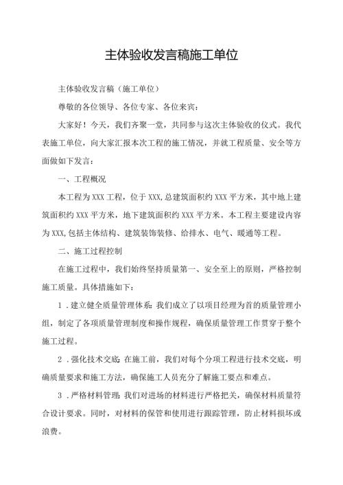 主体验收发言稿施工单位.docx