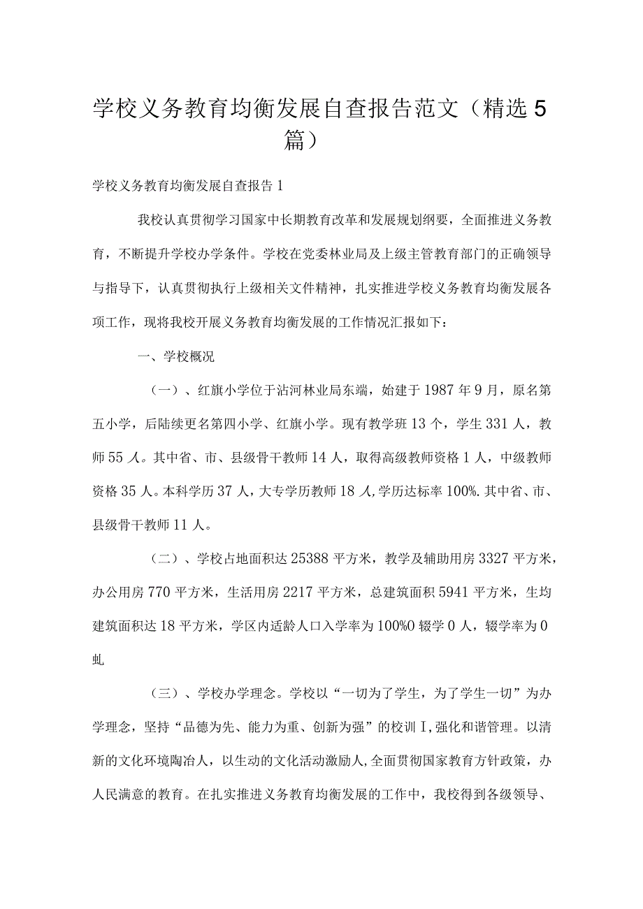 学校义务教育均衡发展自查报告范文(5篇)(1).docx_第1页