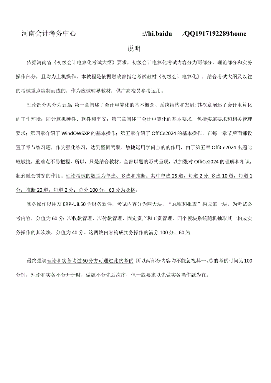 2024年3月河南省初级会计电算化精简版教材(标有考点).docx_第1页