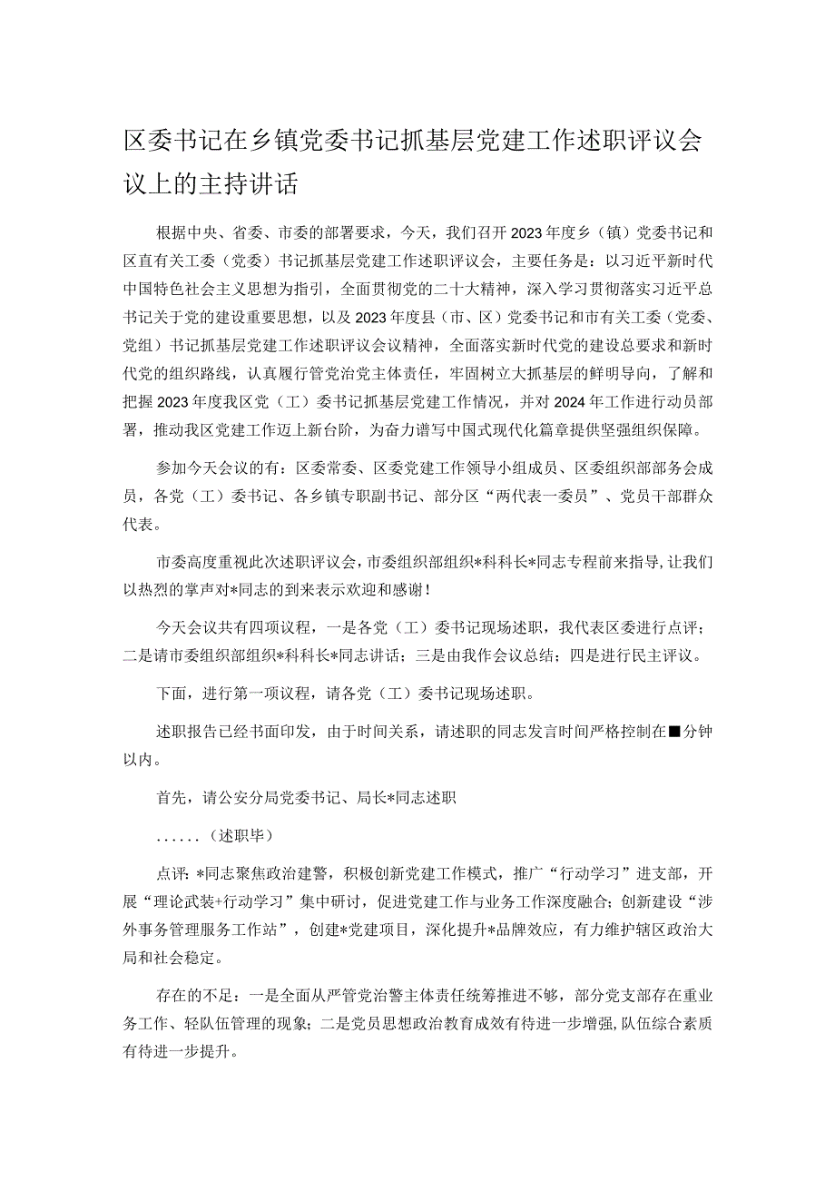 区委书记在乡镇党委书记抓基层党建工作述职评议会议上的主持讲话.docx_第1页