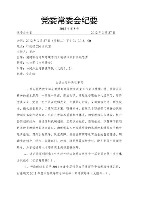 党委常委会纪要第8号.docx