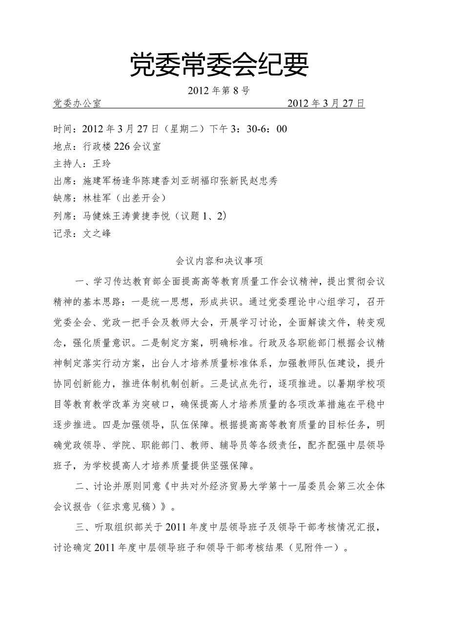 党委常委会纪要第8号.docx_第1页