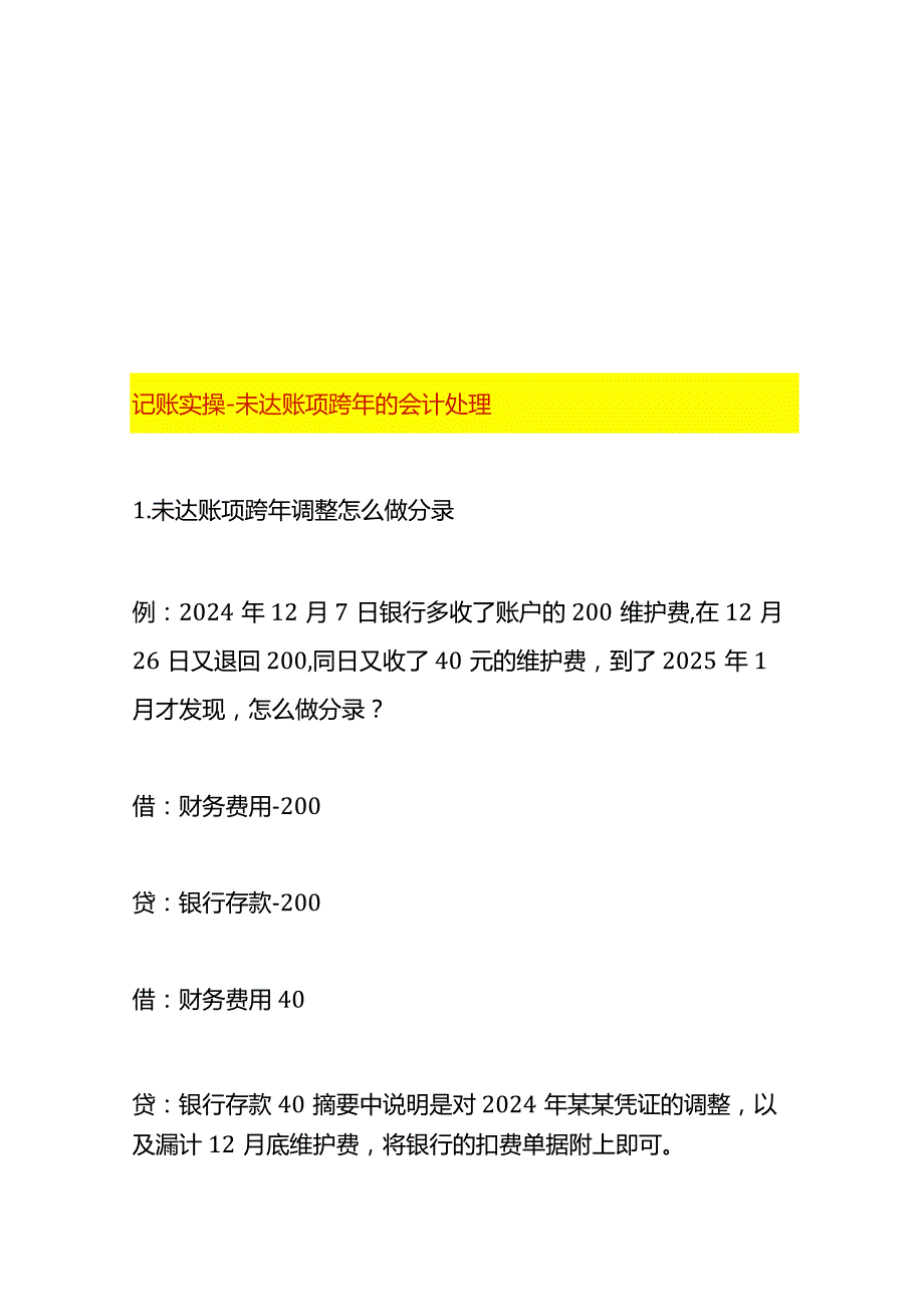 记账实操未达账项跨年的会计处理.docx_第1页