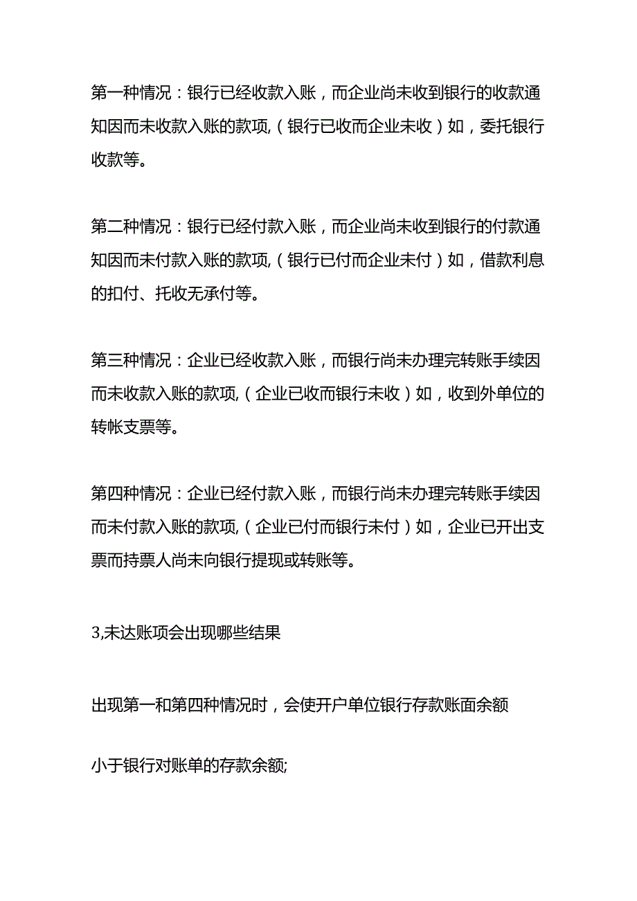 记账实操未达账项跨年的会计处理.docx_第3页