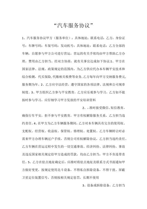 汽车服务协议.docx