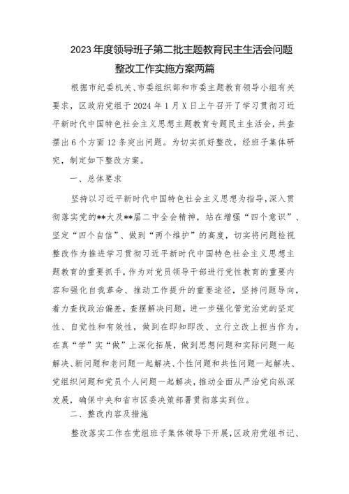 2023领导班子第二批主题教育民主生活会问题整改工作实施方案两篇.docx